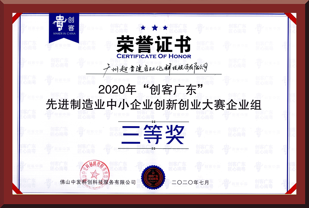 31、2020年創客廣東企業組三等獎