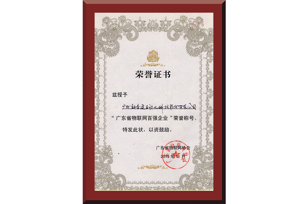 37、廣東省物聯網百強企業