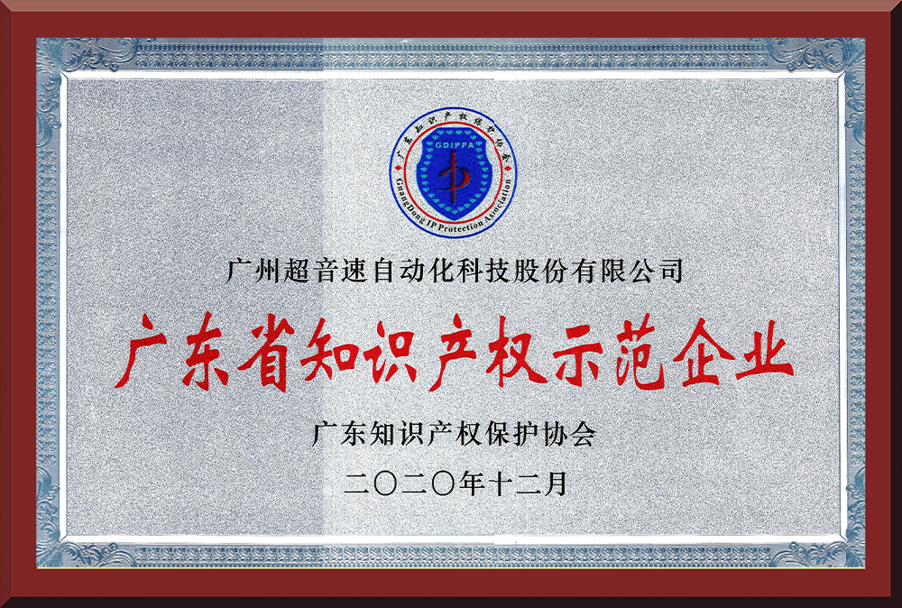 05、廣東省知識產權示范企業
