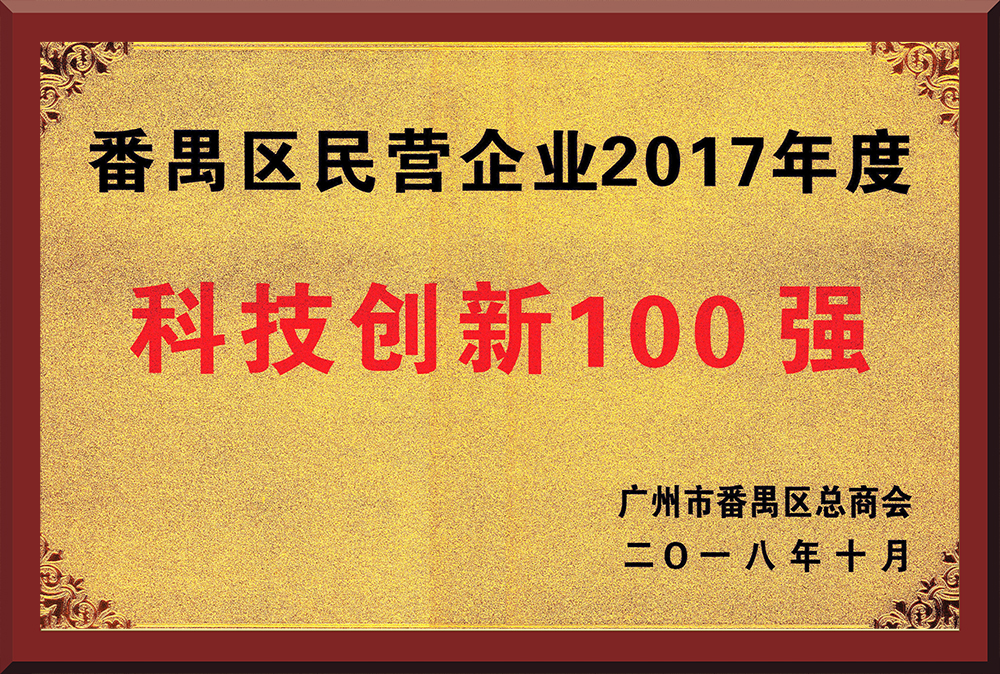 15、2017年度番禺區民營企業創新100強