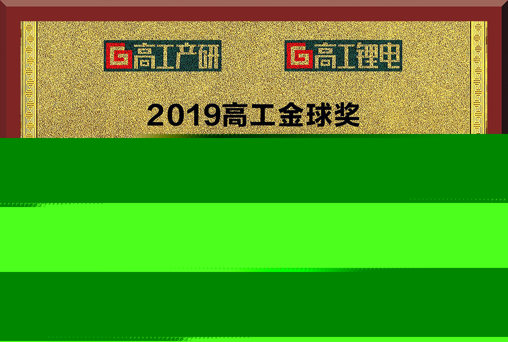 29、高工鋰電—前段檢測金球獎