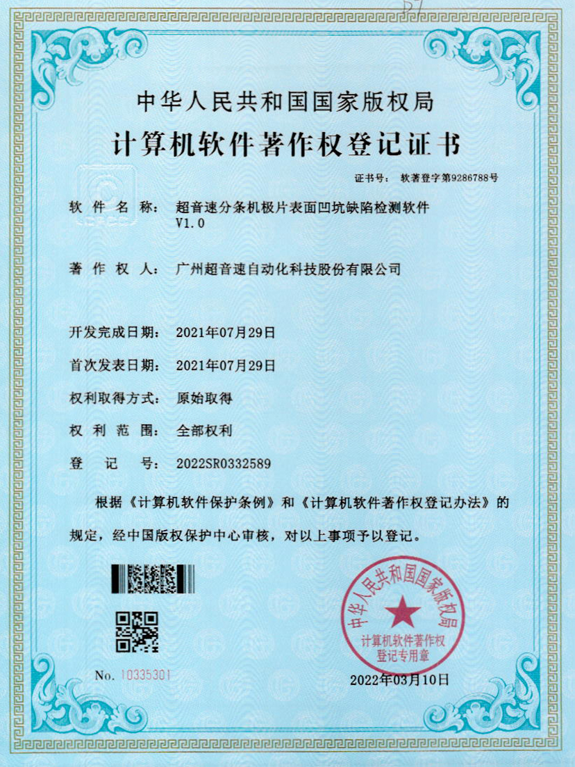 29-太陽集團tyc分條機極片表面凹坑缺陷檢測軟件V1.0