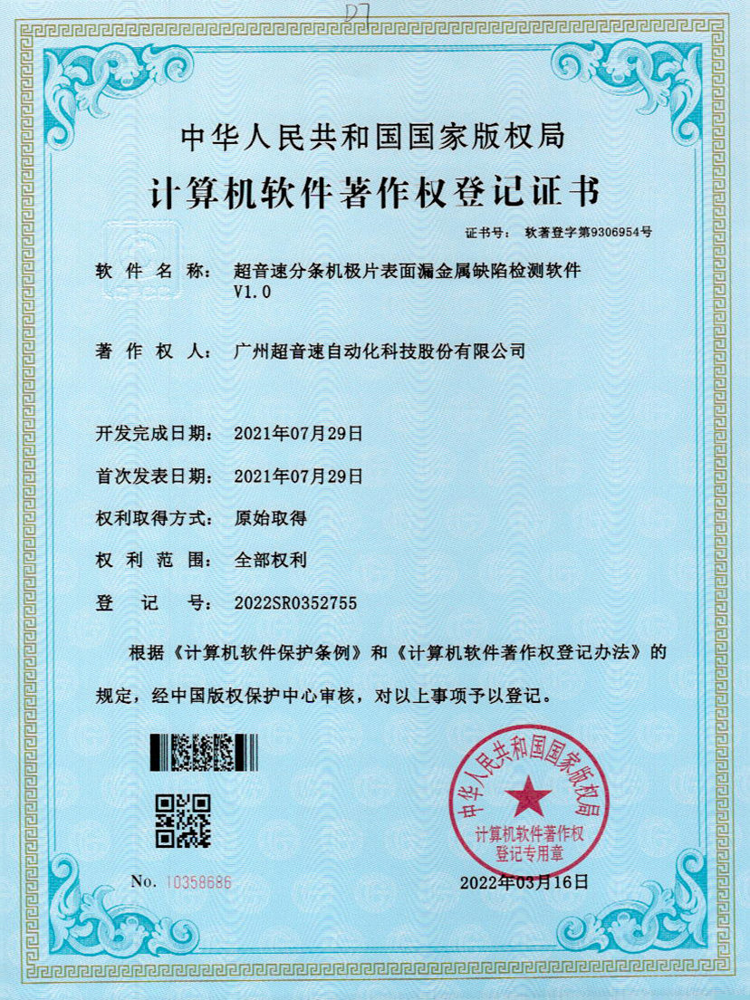 32-太陽集團tyc分條機極片表面漏金屬缺陷檢測軟件V1.0