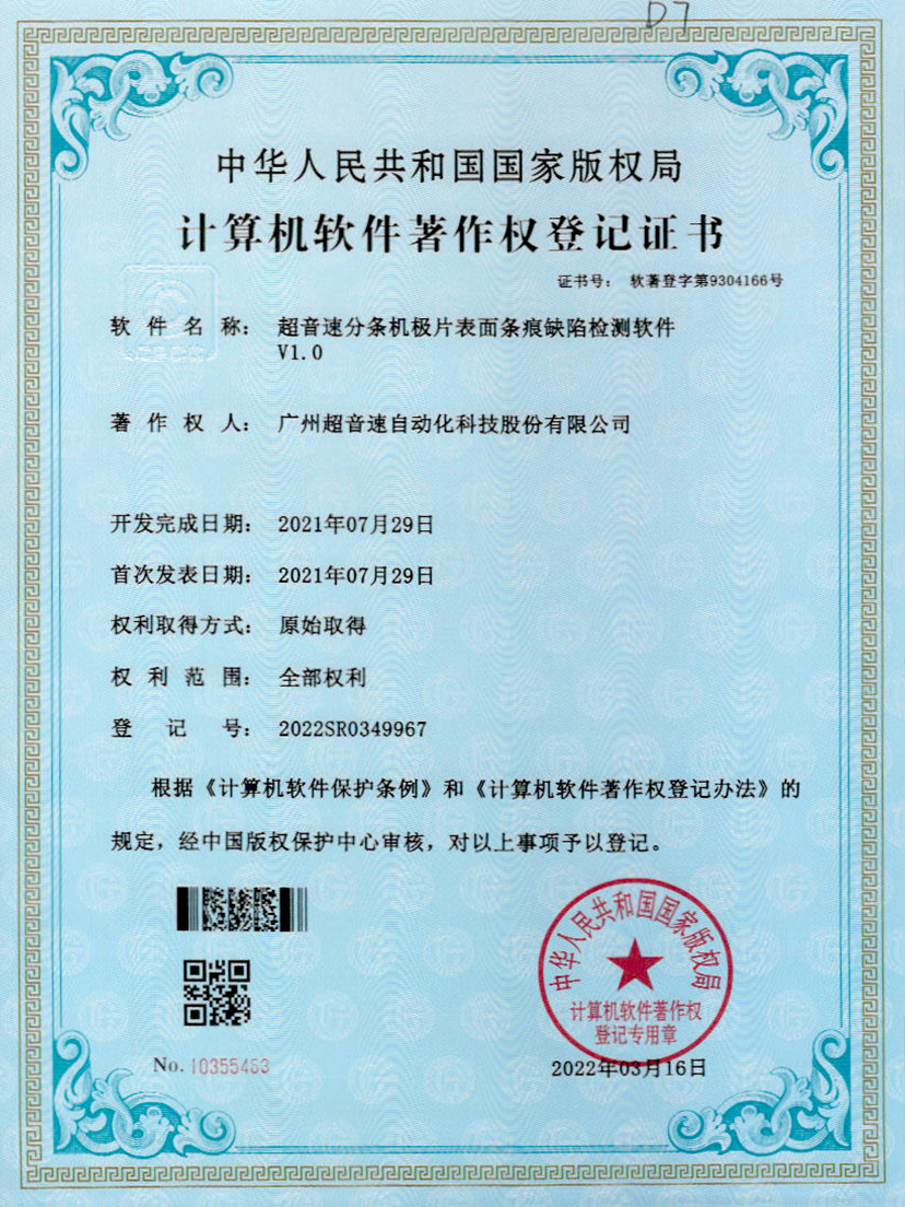 34-太陽集團tyc分條機極片表面條痕缺陷檢測軟件V1.0