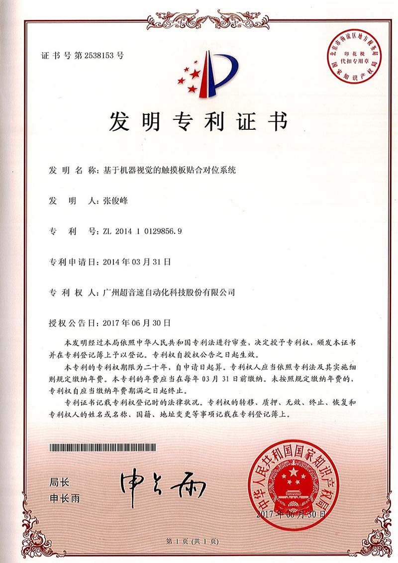 43、基于機器視覺的觸摸板貼合對位系統（發明）