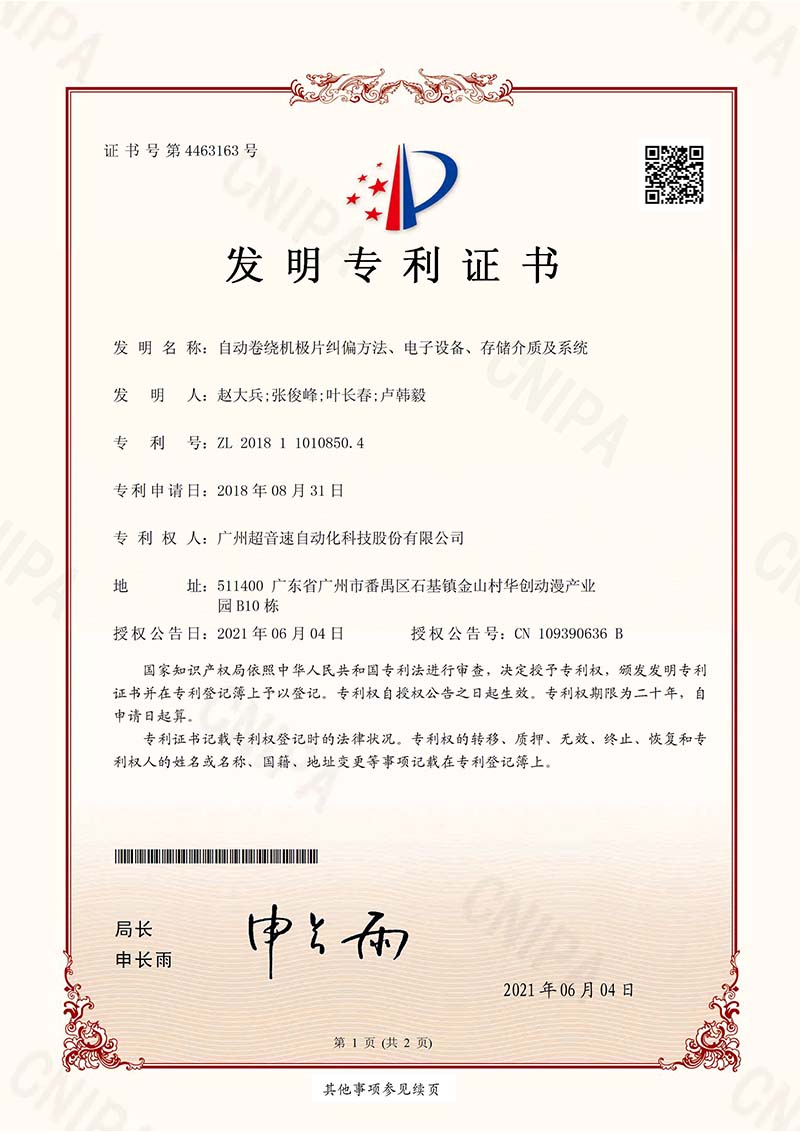 11、自動卷繞機極片糾偏方法、電子設備、存儲介質及系統（發明）