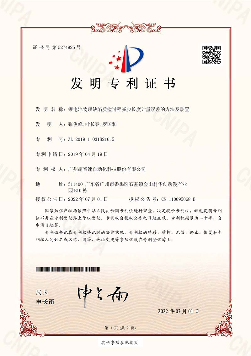 06、鋰電池物理缺陷質檢過程減少長度計量誤差的方法及裝置（發明）
