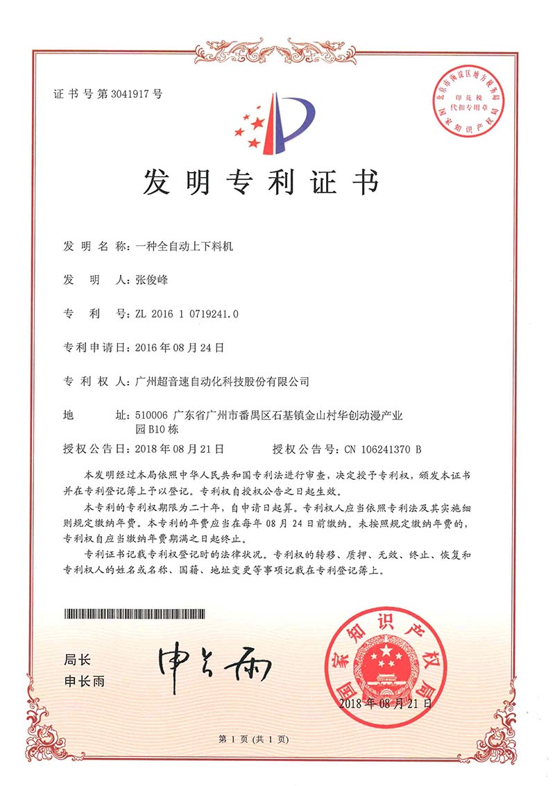 17、一種全自動上下料機（發明）