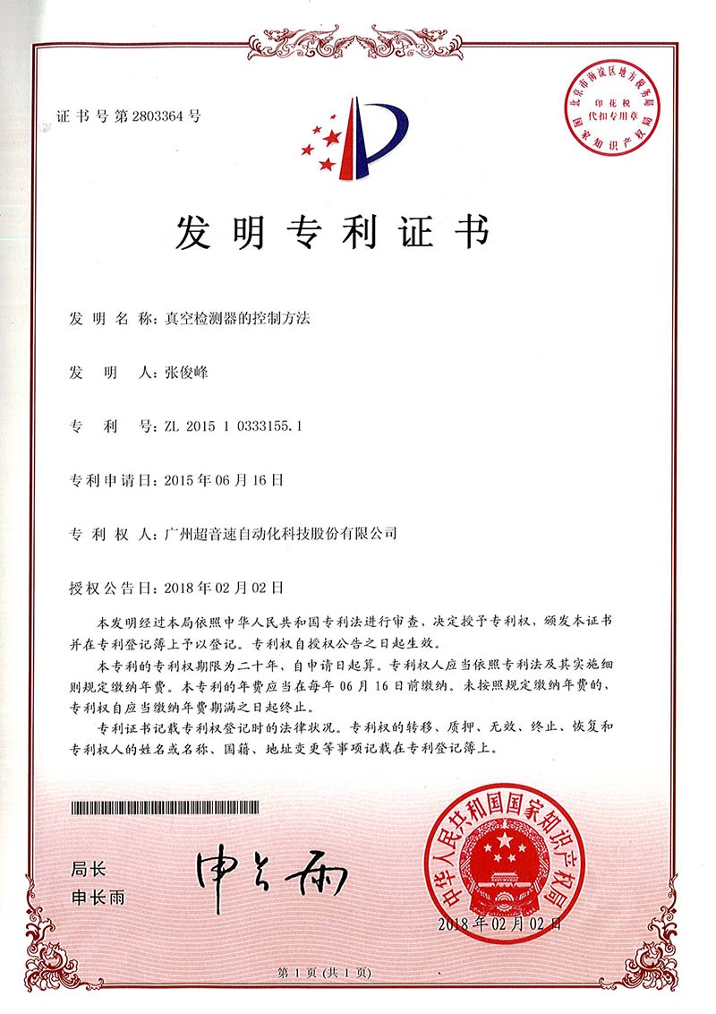 36、真空檢測器的控制方法（發明）