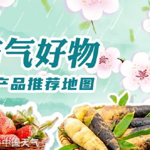 尋味中國(guó) 一張圖帶你發(fā)現(xiàn)全國(guó)優(yōu)質(zhì)農(nóng)產(chǎn)品